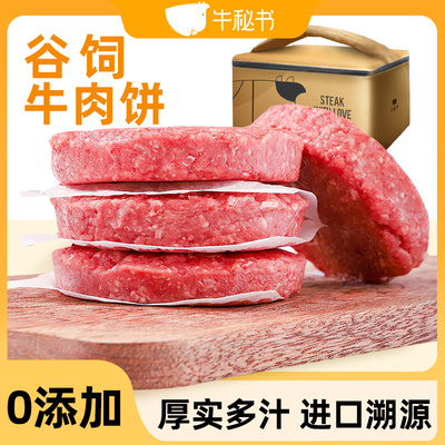 牛秘书俄罗斯谷饲牛肉饼