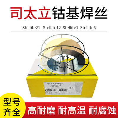 正品肯纳司太立钴基管状药芯焊丝Stellite1 6 12 21号耐磨堆焊1.2
