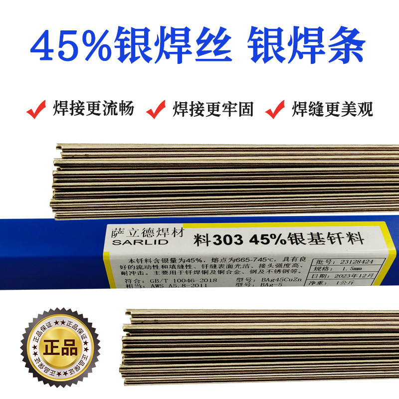 萨立德银焊条银钎45%银焊条