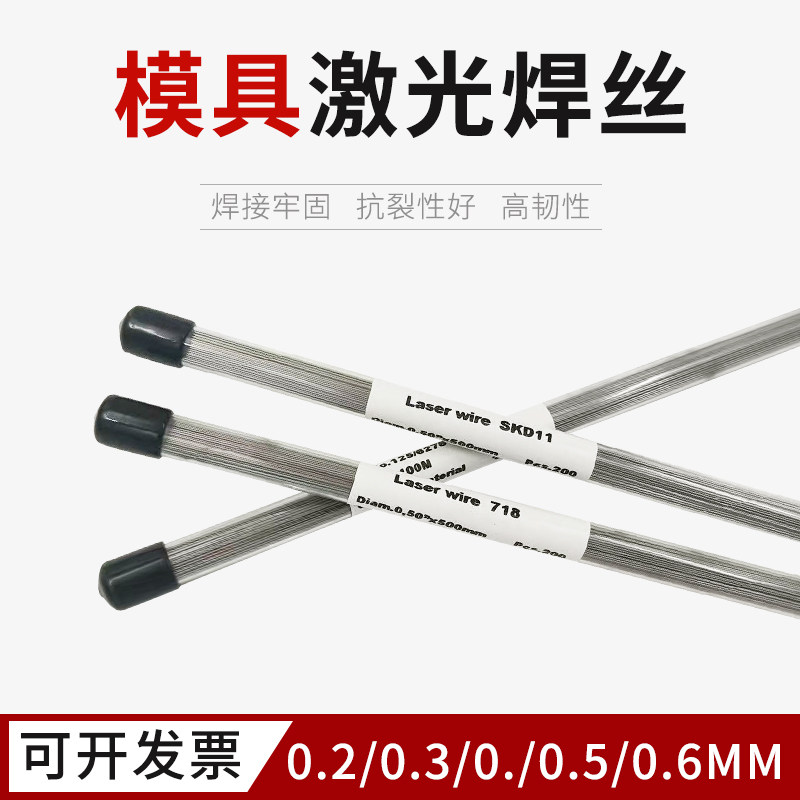 H13精密模具激光焊丝S136/SKD11/45#焊丝/718/P20模具钢冷焊焊条