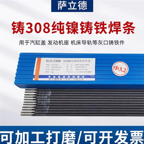 萨立德纯镍铸铁焊条焊条