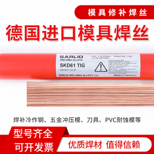 德国进口模具修补焊丝SKD11/61/45#/H13/P20/DC53激光氩弧焊丝