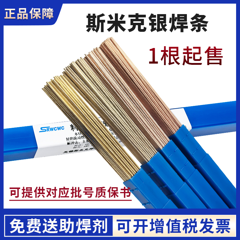 斯米克银焊条L201L209L205L204低银2%5%15%银焊丝制冷铜管电机