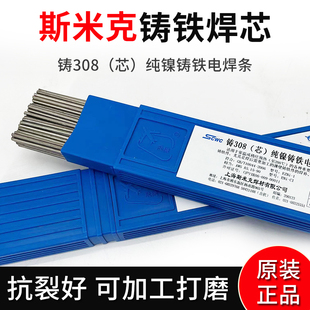 正品斯米克冷焊机专用铸Z308（芯）纯镍铸铁电焊条生铁焊条
