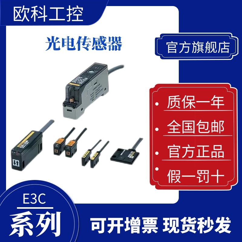 欧姆龙 光电传感器E3C-DS10T E3C-DS10 E3C-S30T E3C-S50 E3C-S10