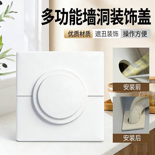 空调孔装饰盖美化墙孔遮