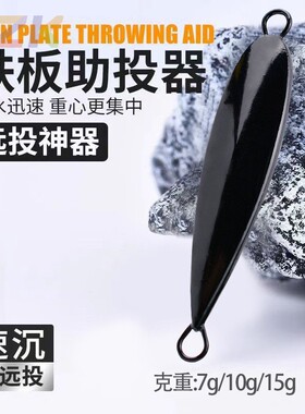 铁板助投器7克10克15克路亚配件大克重远投 冰丝虾查理速沉助抛m1
