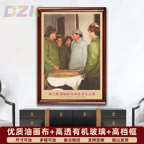 毛主席画像有带框1958年主席和战士谈话复古装饰画客厅书房壁挂m1
