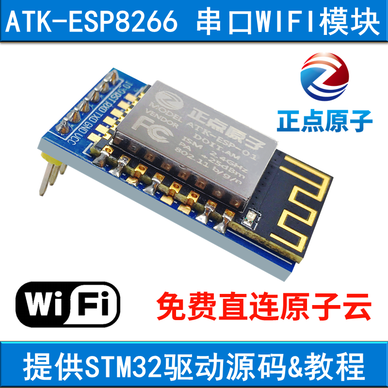 正点原子串口WIFI模块ATK-ESP8266透传转物联网无线通信开发板 电子元器件市场 Wifi模块 原图主图