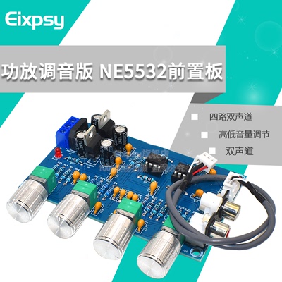 XH-M164 功放调音板前级板音调板NE5532放大美化调整高低音调节板