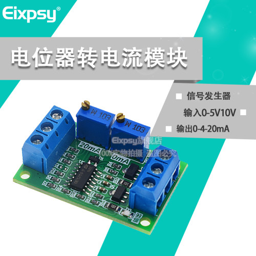 电位计/电压转电流0-5V10V转0-4-20mA转换板变送器模块讯号产生器