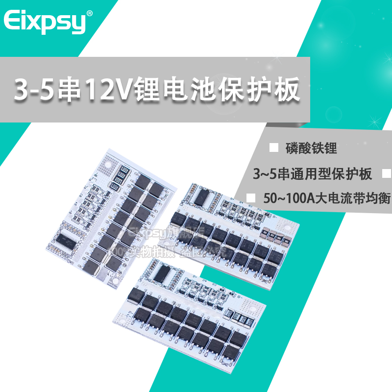 3/4/5串 12v锂电池 100A聚合物 l磷酸铁锂电池保护板 带均衡