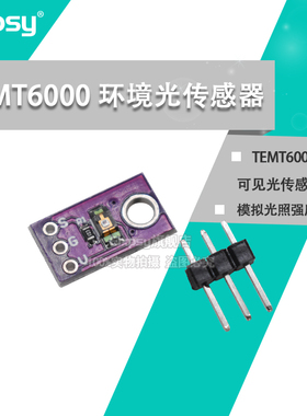 TEMT6000 环境光传感器 模拟光照强度模块 可见光传感器