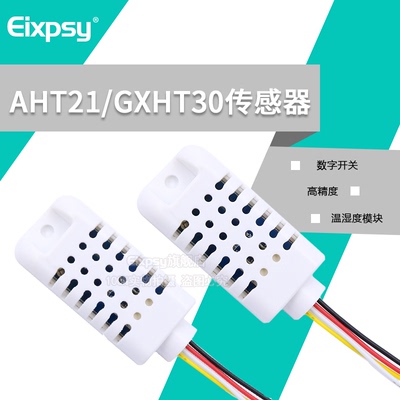 AHT21/GXHT30数字开温湿度传感器高精度温湿度模块芯片I2C接口