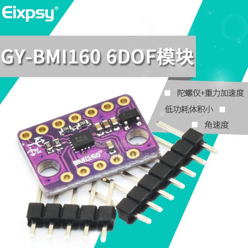 BMI160模块 6DOF 6轴 角速度 陀螺仪
