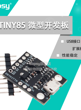 Attiny85微型USB接口digispark开发板扩展板V3.0编程板模块升级版