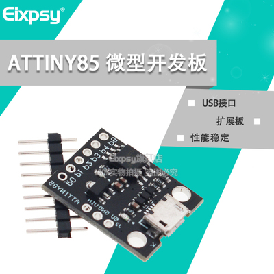EIXPSYAttiny85USB接口扩展板