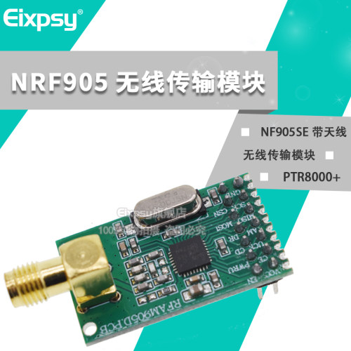 无线传输模块NF905SE带天线