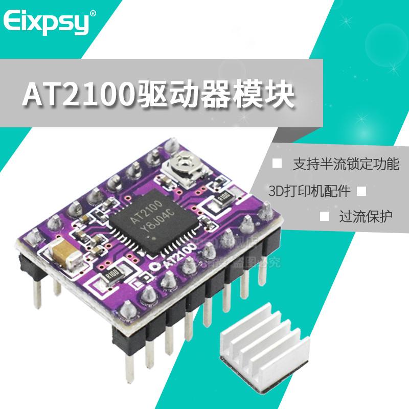 Eixpsy AT2100步进电机驱动器模块3D打印机Reprap Stepper Driver