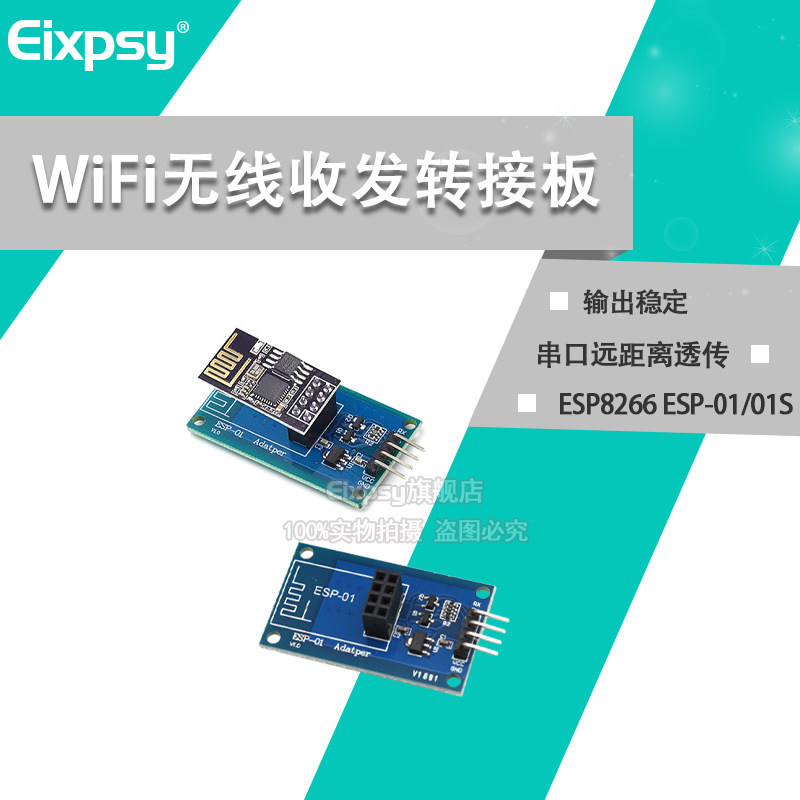 ESP8266 ESP-01 WiFi无线收发适配器模块 串口远距离透传转接底板