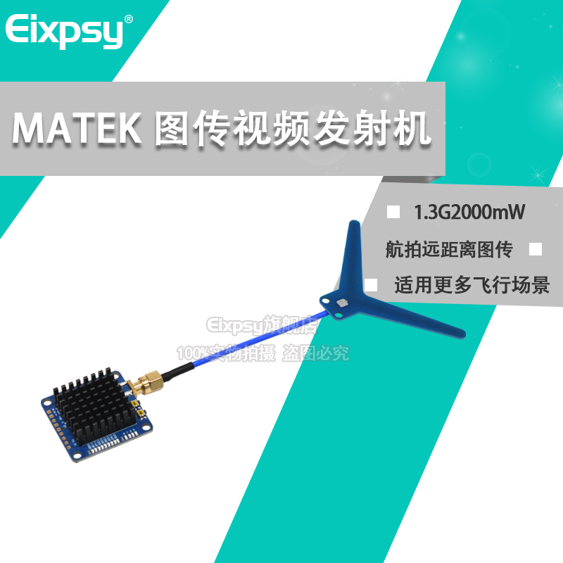 MATEK 航拍远距离图传 发射机/1.2GHz 1.3GHz 2W 9CH VTX 1G3TE