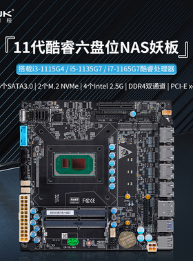 畅网11代酷睿i3-1115g4/i5-1135g7/i7-1165g7六盘位NAS妖板