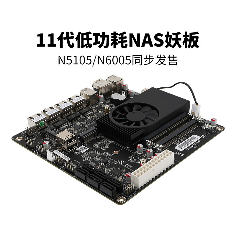 畅网低功耗NAS主板 N6005 N5105 NAS主机 六盘位 2.5G网卡 软路由