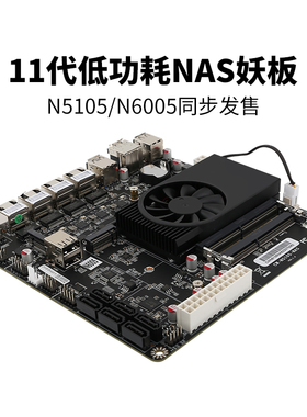 畅网低功耗NAS主板 N6005 N5105 NAS主机 六盘位 2.5G网卡 软路由