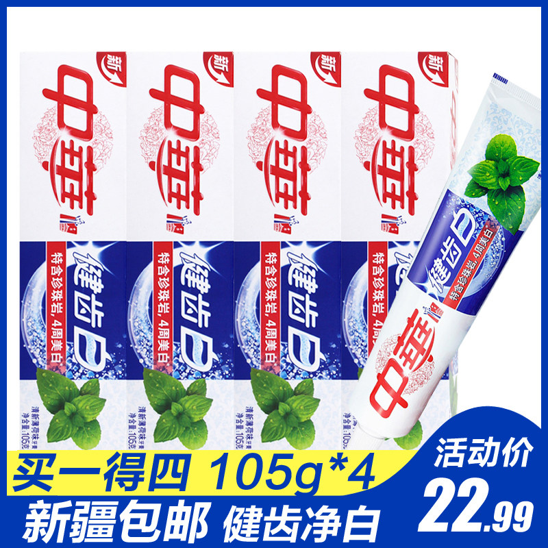 中华健齿白清新薄荷味牙膏 清新口气 成人牙膏90g/105g新疆包邮