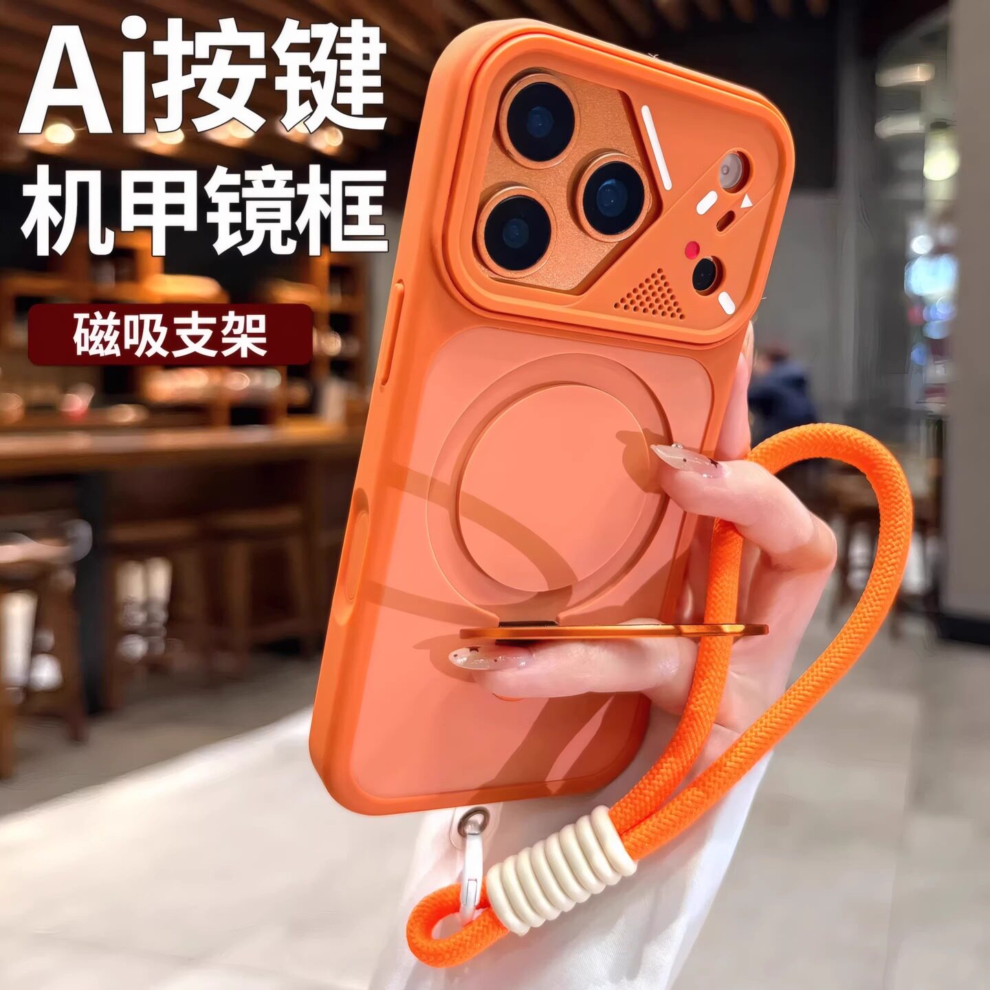 机甲磁吸支架适用苹果17promax手机壳新款2026女iPhone16pro高级感带挂绳15pm橙色14软边套13巨好看的男外壳
