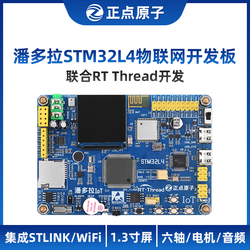 正点原子潘多拉STM32L475/L496物联网开发板 IoT Board RTThread