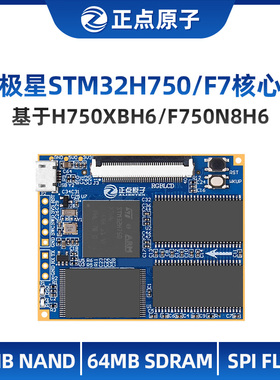 正点原子北极星STM32核心板STM32H750XBH6/STM32F750N8H6 H750 F7