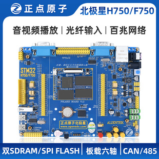 H750 STM32F750N8H6 正點原子北極星STM32開發板STM32H750XBH6