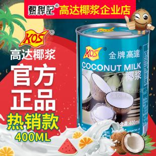 现货 官方甄想记KOS金牌高达椰浆400ml乳奶咖喱咖啡甜品烘焙茶