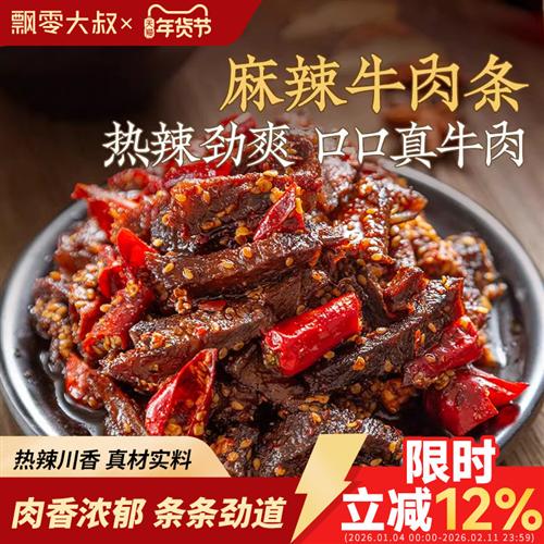 飘零大叔麻辣藤椒牛肉条100g香辣牛肉条单独小包装麻辣牛肉乾零食