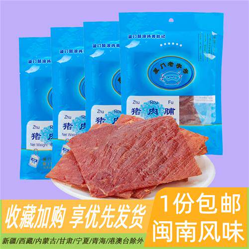 厦门特产黄胜记猪肉脯88g*4包猪肉铺猪肉乾片牛肉乾肉松零食小吃