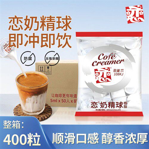 台湾恋牌奶精球400粒整箱咖啡伴侣糖包奶包奶油球咖啡专用奶