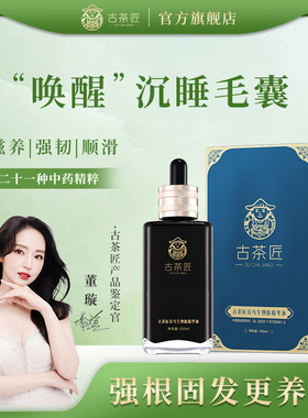 古茶匠首乌生物肽精华液防断发滋养强韧顺滑头皮精华董璇代言