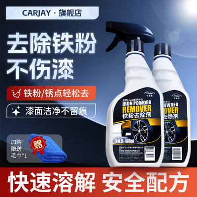 汽车清洗漆面氧化铁粉去除剂