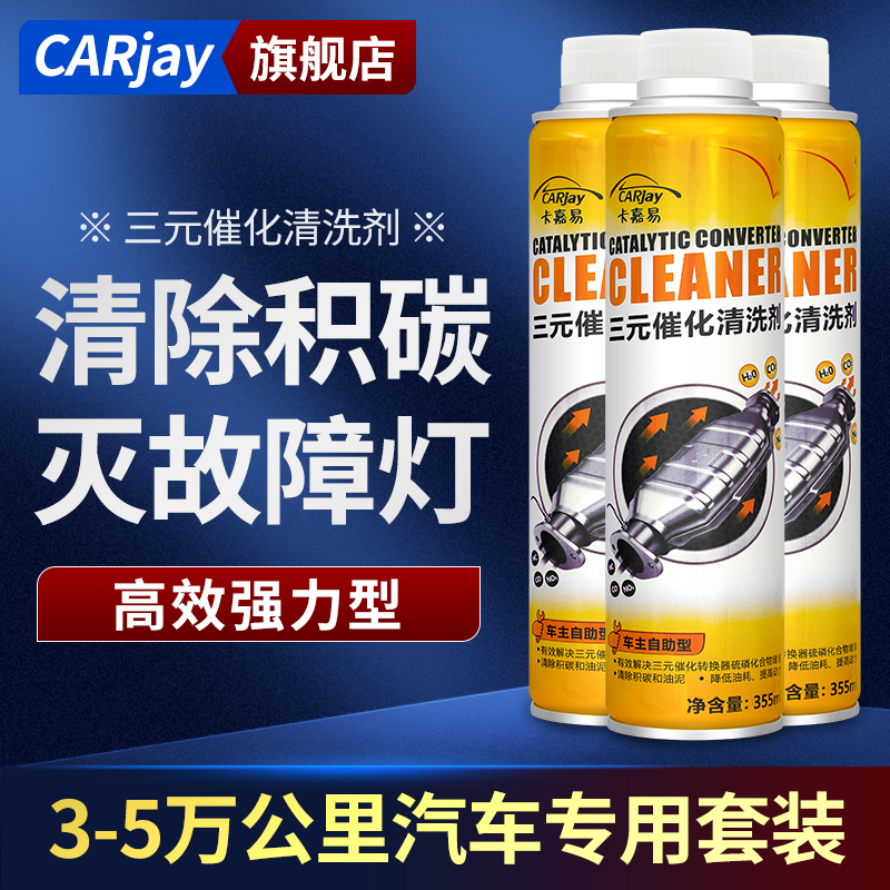 三元崔化清洗剂灭故障灯