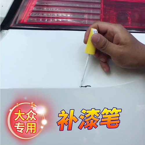 大众补漆笔白色划痕修复