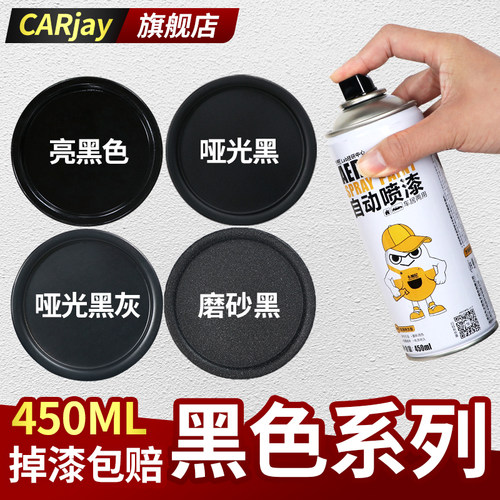 黑色喷漆磨砂黑哑光黑亮黑油漆