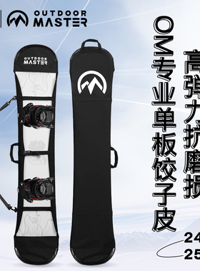 2425款 OutdoorMaster滑雪单板饺子皮防滑耐磨边刃保护可单肩手提