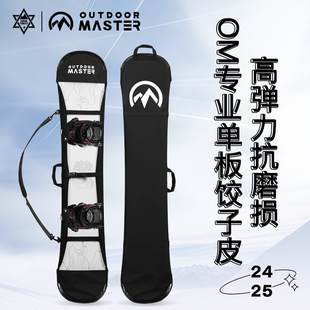 2425款 OutdoorMaster滑雪单板饺子皮防滑耐磨边刃保护可单肩手提