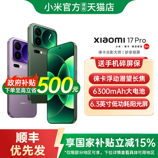 【24期分期+顺丰优先发】小米17pro手机新款小米17手机小米手机官方旗舰店官网正品小米17pro 小米17promax
