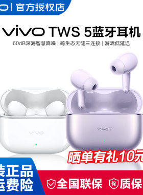 【淘金币补贴】vivo TWS 5 真无线蓝牙耳机智能降噪蓝牙耳机