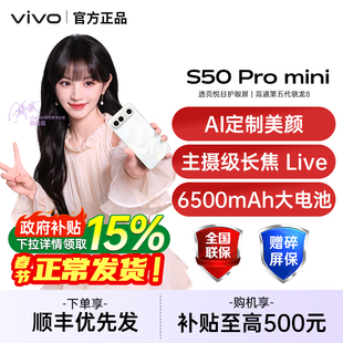 【政府补贴至高500】vivo S50 Pro mini 新品学生拍照手机长焦Live神器vivo手机官方旗舰店vivo s50promini