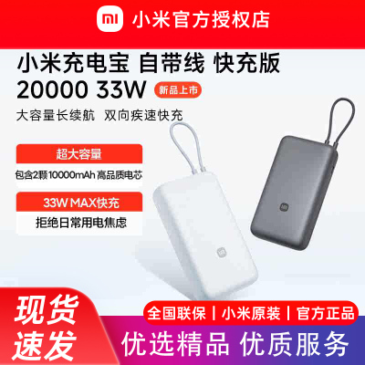 小米充电宝自带线快充版20000 33W双向快充超大容量便携移动电源