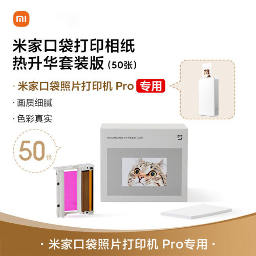 仅适用于米家口袋照片打印机 Pro相纸 热升华套装版（50张）/即贴相纸 （50张）