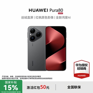 HUAWEI 华为 Pura80标准版 官方旗舰店pura80系列新款 至高减450 手机正品 鸿蒙官网国补p80 政府补贴15%